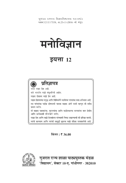 GSEB Standard 12 Phycology Textbook PDF Download Marathi Medium